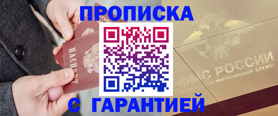 прописка 2025 в Кубинке